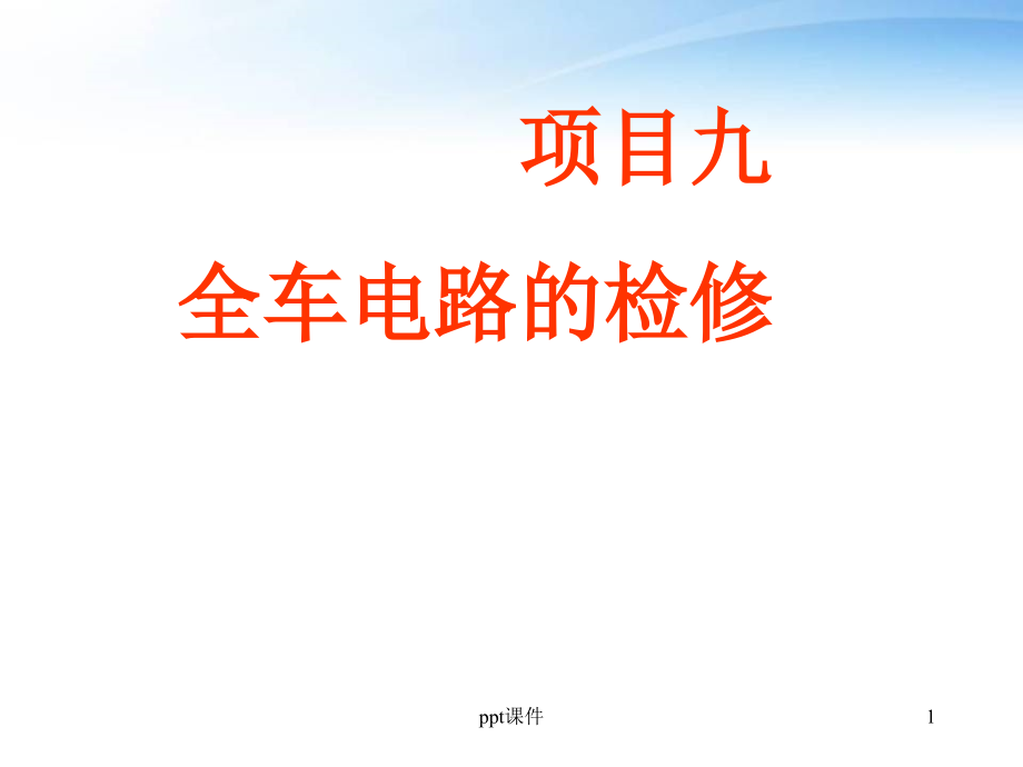 汽车电气系统--项目九：全车电路的检修--课件_第1页