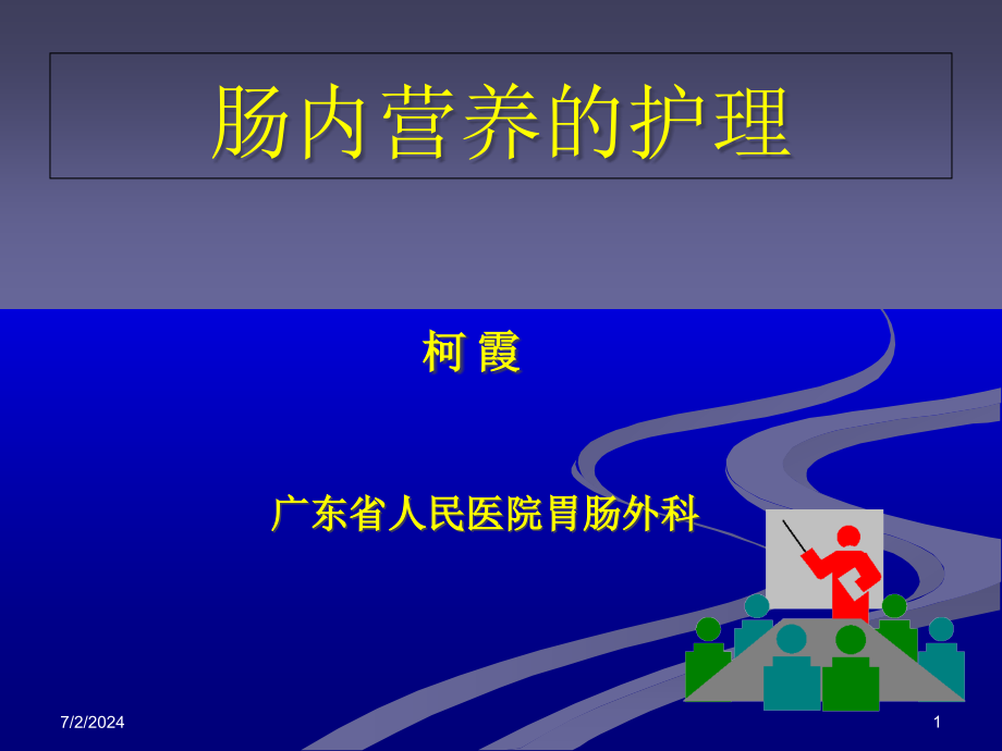 肠内营养的护理汇编课件_第1页