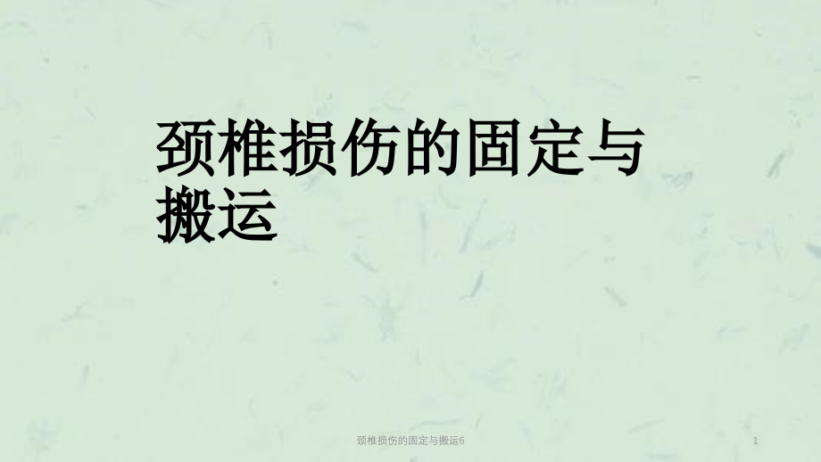 颈椎损伤的固定与搬运6ppt课件_第1页