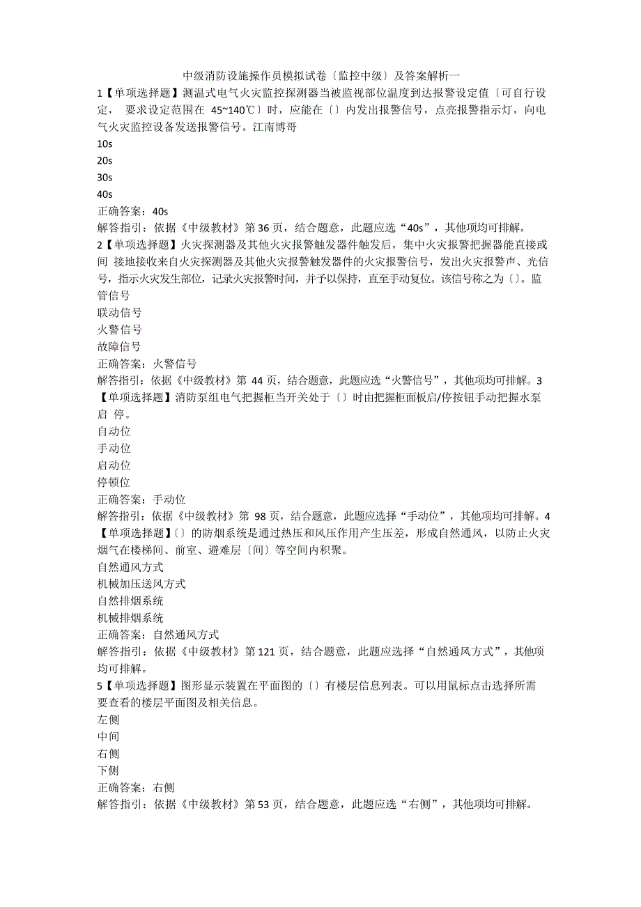 中级消防设施操作员模拟试卷(监控中级)及答案解析一_第1页