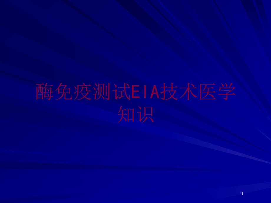 酶免疫测试EIA技术医学知识培训ppt课件_第1页