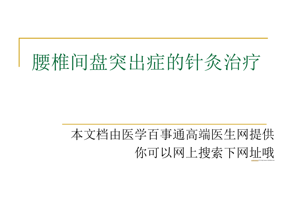 腰椎间盘突出症的针灸治疗课件_第1页