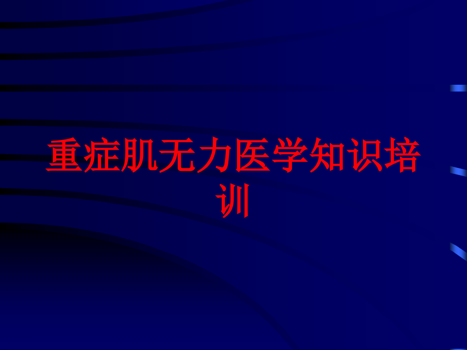 重症肌无力医学知识培训培训ppt课件_第1页