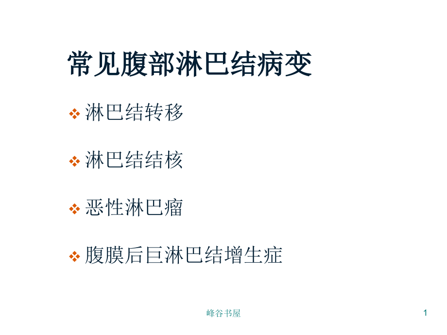 腹膜后淋巴结病变影像研究材料课件_第1页