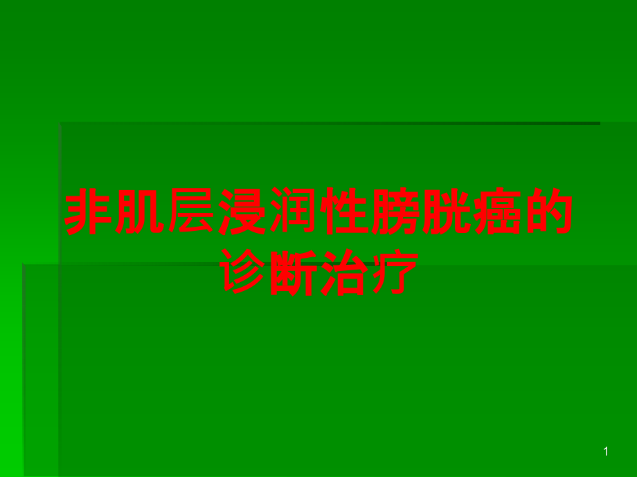 非肌层浸润性膀胱癌的诊断治疗培训ppt课件_第1页