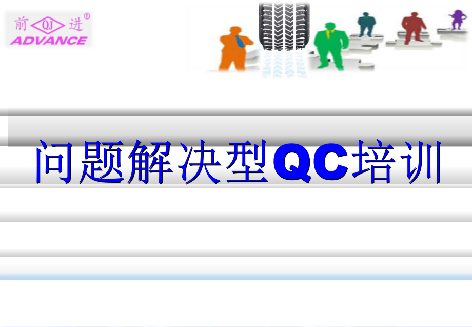 问题解决型QC培训ppt课件_第1页