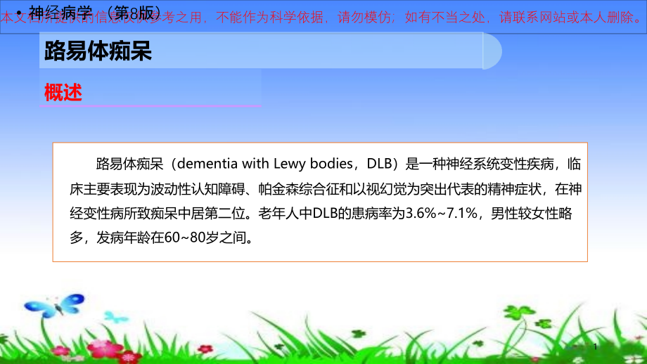 路易体痴呆医学培训ppt课件_第1页