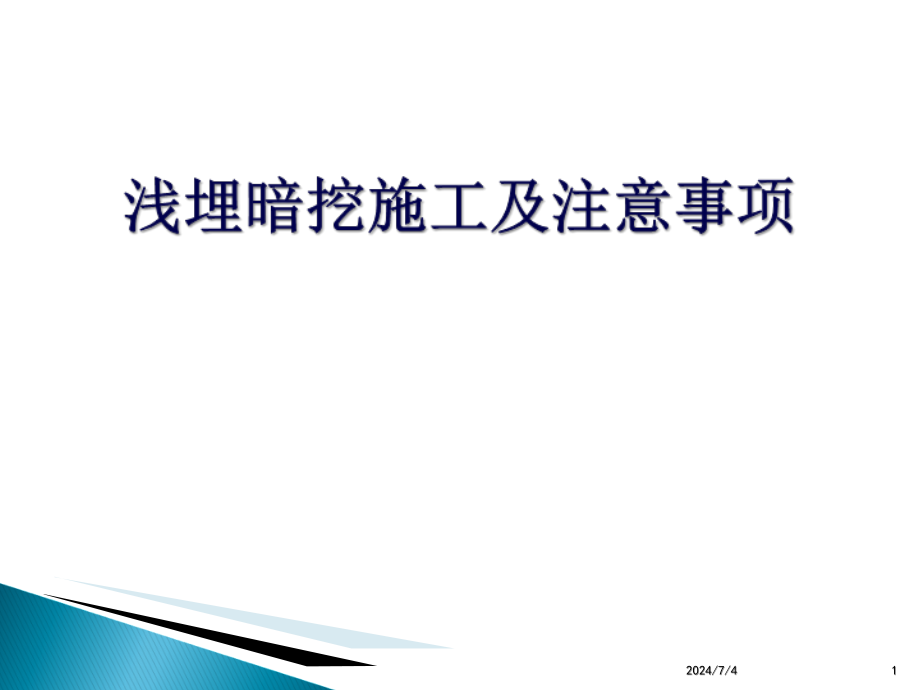 浅埋暗挖施工及注意事项课件_第1页