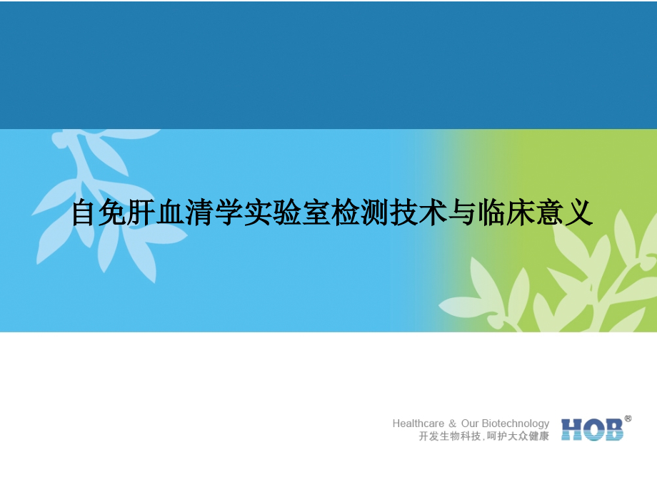 自身免疫性肝病血清学检测课件_第1页