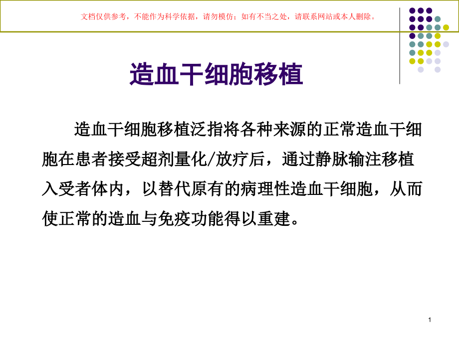 造血干细胞移植的并发症ppt课件_第1页