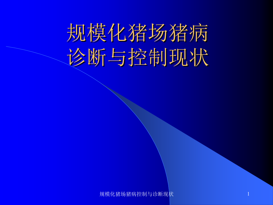 规模化猪场猪病控制与诊断现状ppt课件_第1页