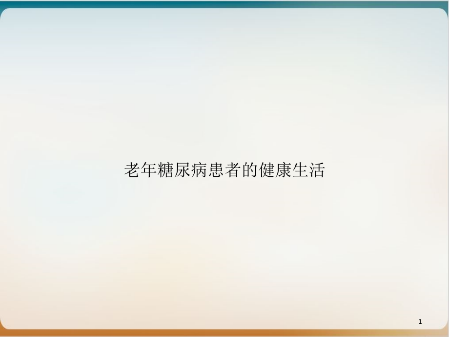 老年糖尿病患者的健康生活培训课件_第1页