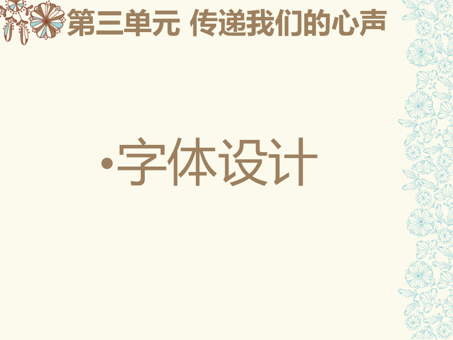 传递我们的心声——字体设计-修改后课件_第1页