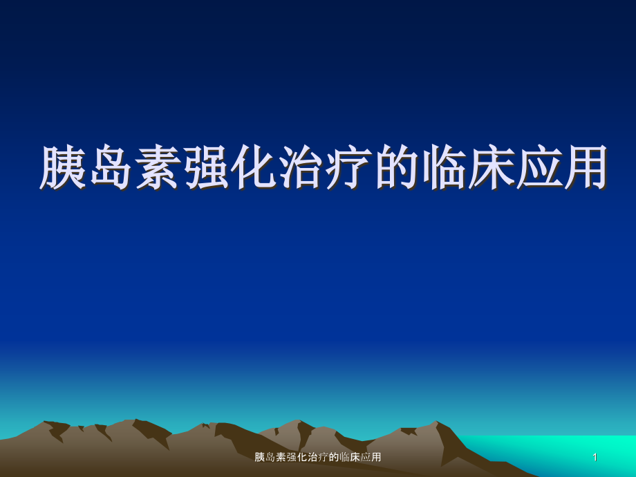 胰岛素强化治疗的临床应用ppt课件_第1页