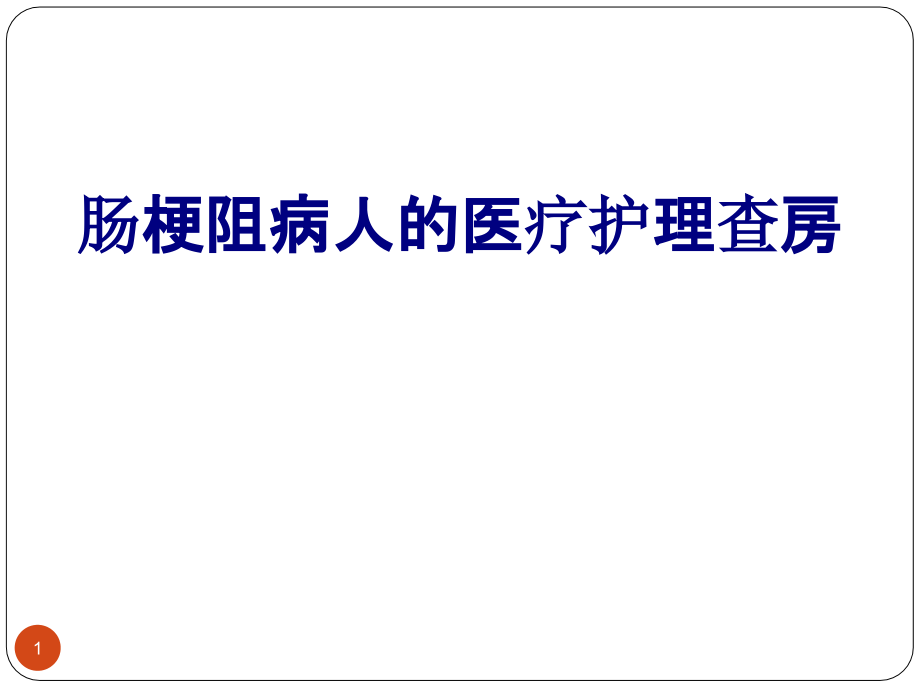 肠梗阻病人的医疗护理查房培训课件_第1页