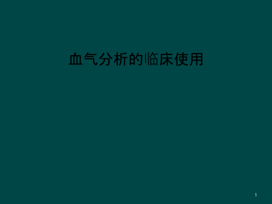 血气分析的临床使用课件_第1页