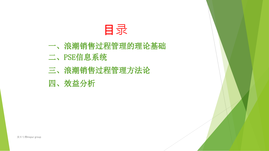 浪潮集团销售过程管理理论与实践课件_002_第1页