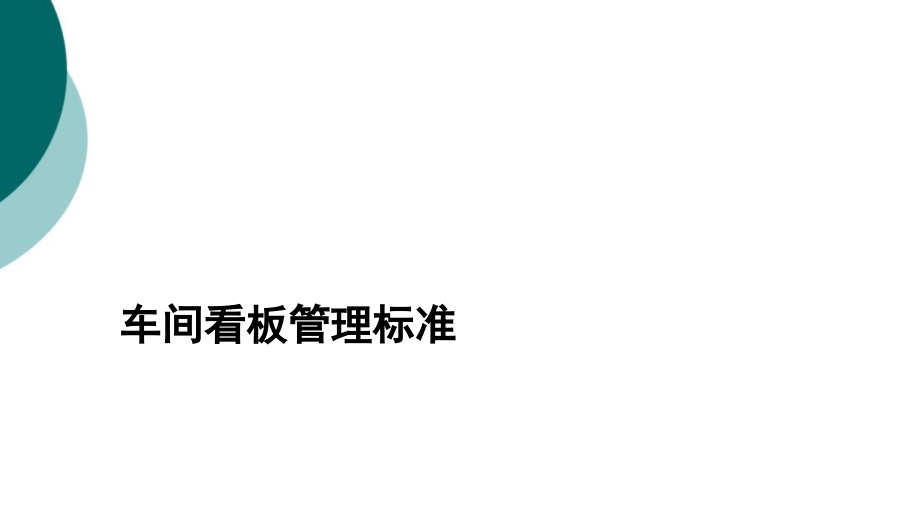 车间看板管理标准课件_第1页