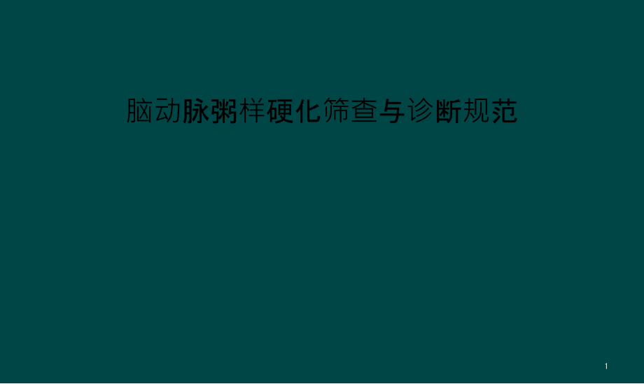 脑动脉粥样硬化筛查与诊断规范课件_第1页