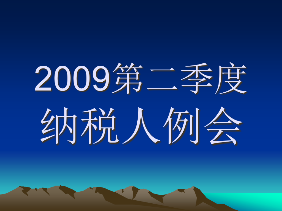 某年度第二季度纳税人例会(-)课件_第1页