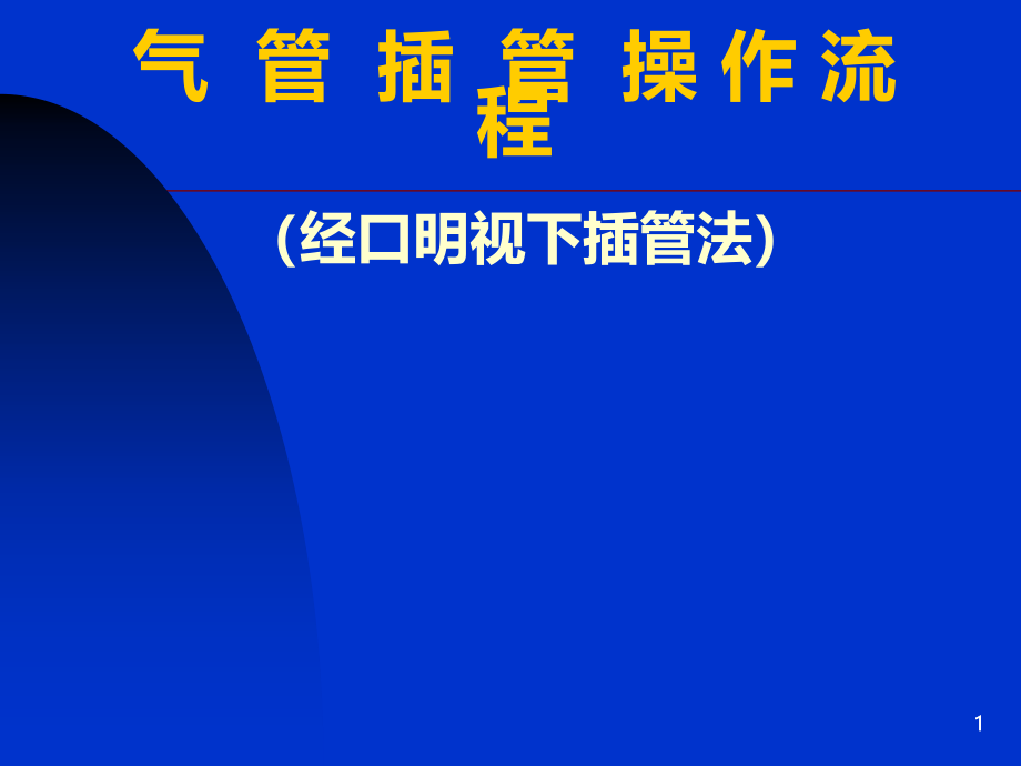 气管插管的操作流程1课件_第1页