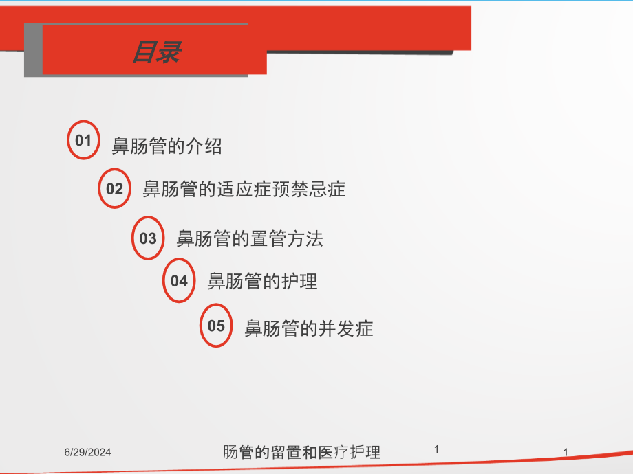 肠管的留置和医疗护理培训ppt课件_第1页