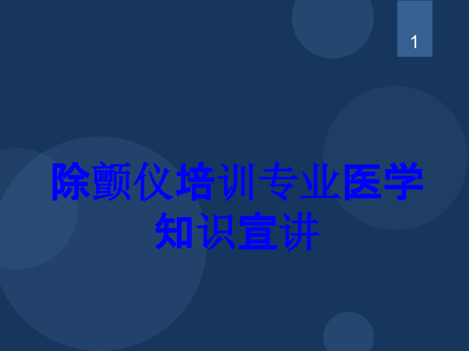 除颤仪培训专业知识宣讲培训ppt课件_第1页