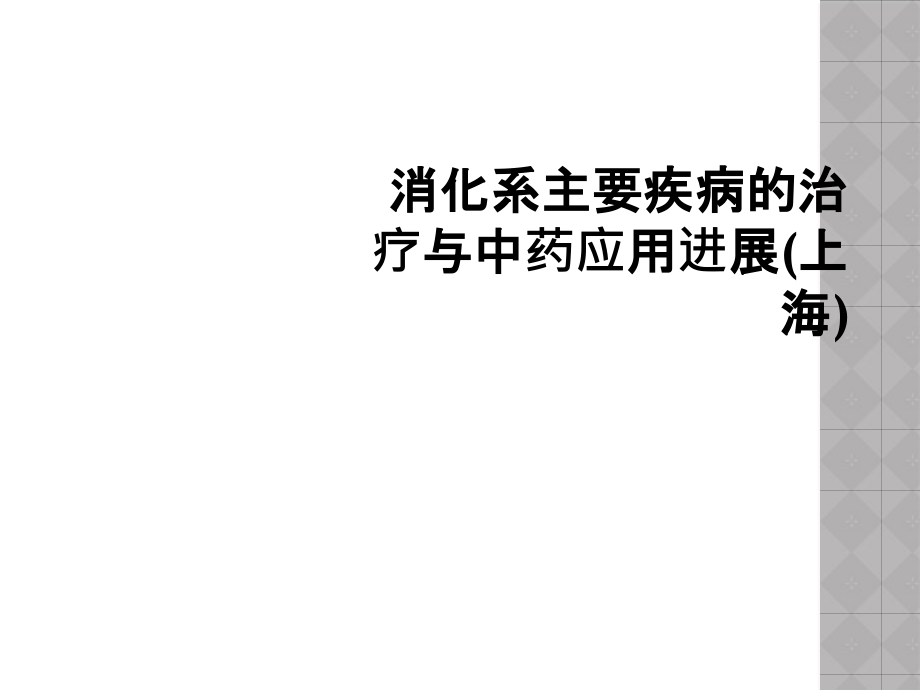 消化系主要疾病的治疗与中药应用进展(上海)课件_第1页