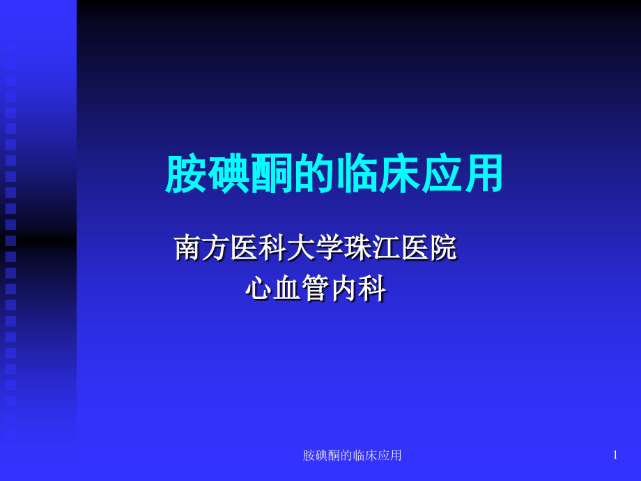 胺碘酮的临床应用ppt课件_第1页