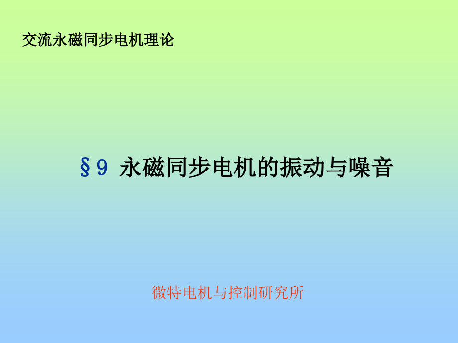 永磁同步电机的振动与噪音课件_第1页