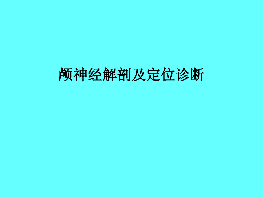 颅神经解剖及定位诊断培训教材课件_第1页