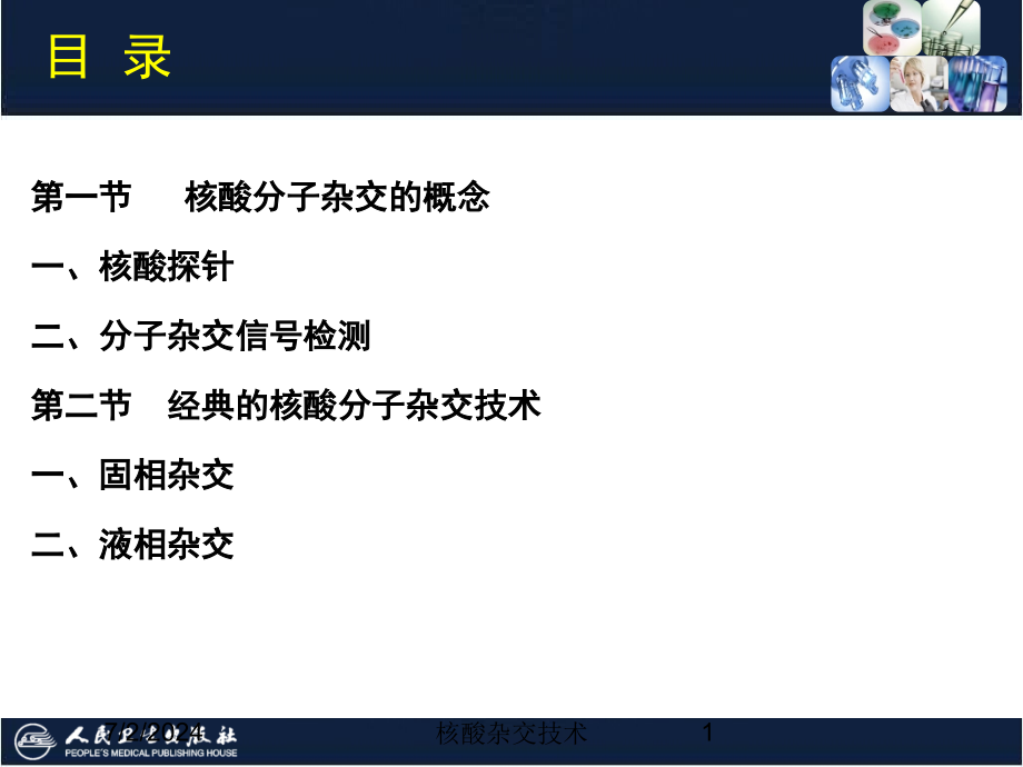 核酸杂交技术培训课件_第1页