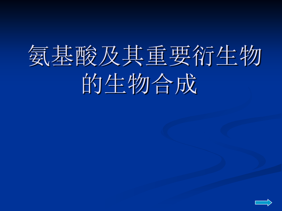 氨基酸生物合成汇总课件_第1页