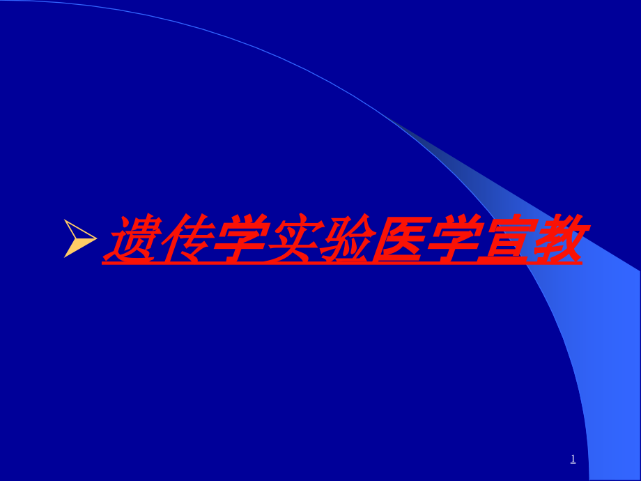 遗传学实验医学宣教培训ppt课件_第1页