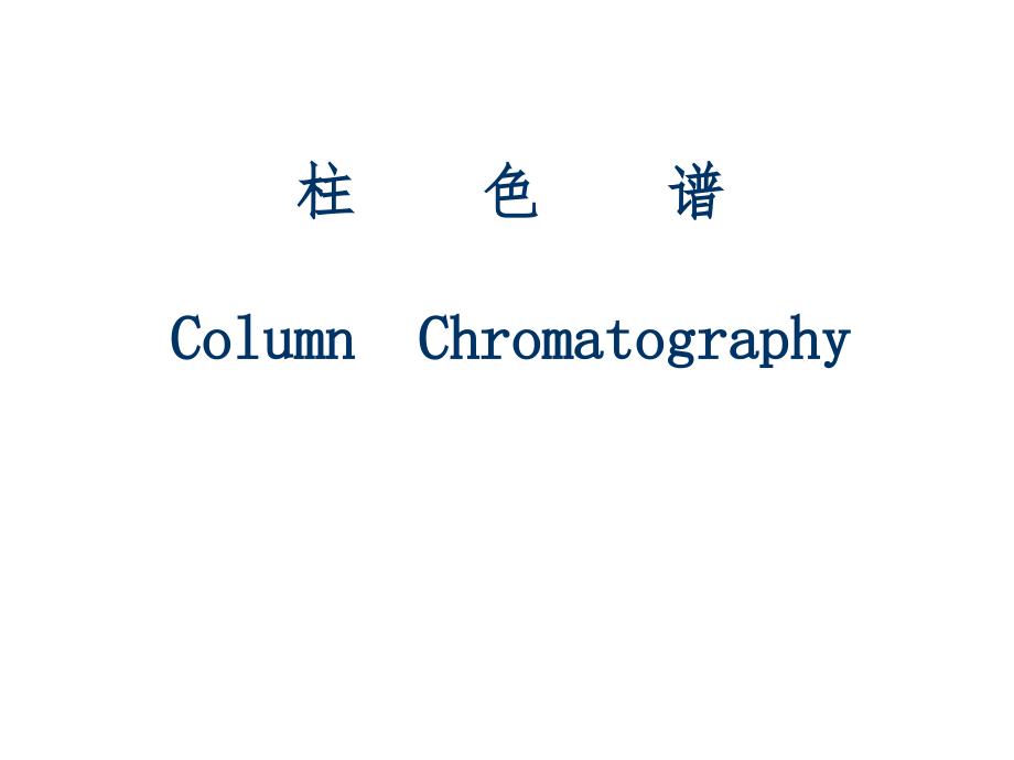 柱色谱分离实验课件_第1页