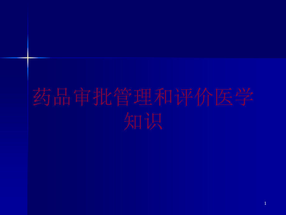 药品审批管理和评价医学知识培训ppt课件_第1页