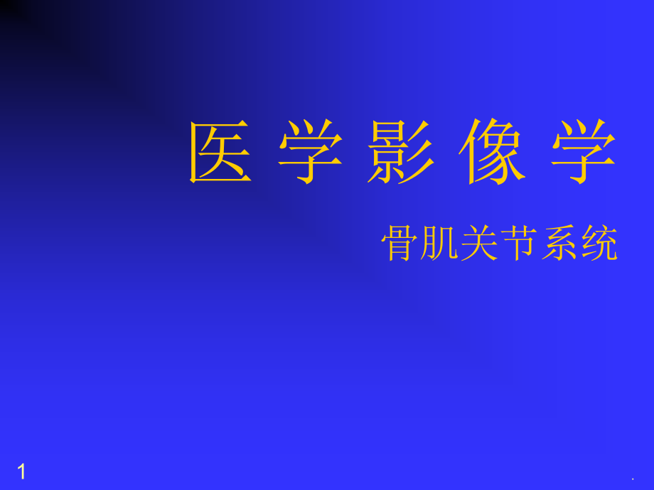 骨关节外伤课件_第1页