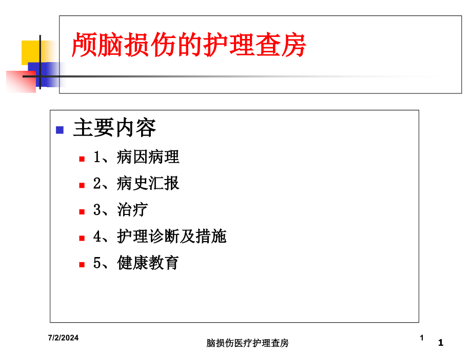 脑损伤医疗护理查房培训ppt课件_第1页