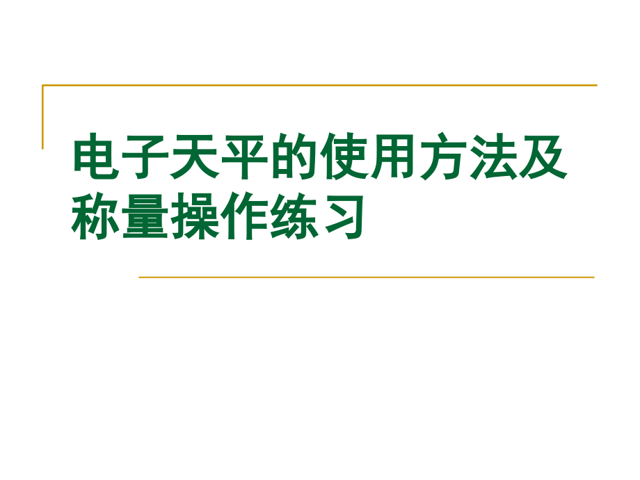 电子天平的使用方法及称量操作练习_第1页