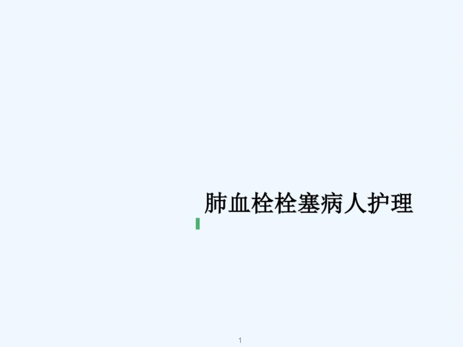 肺血栓栓塞病人护理课件_第1页