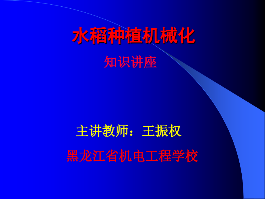 水稻种植机械化讲座资料课件_第1页