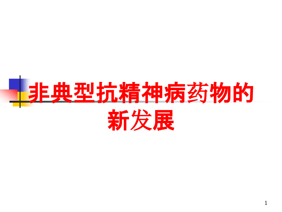 非典型抗精神病药物的新发展培训ppt课件_第1页