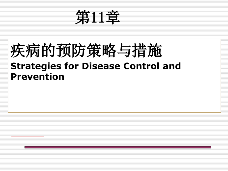 流行病学-第十一章-疾病预防与控制课件_第1页