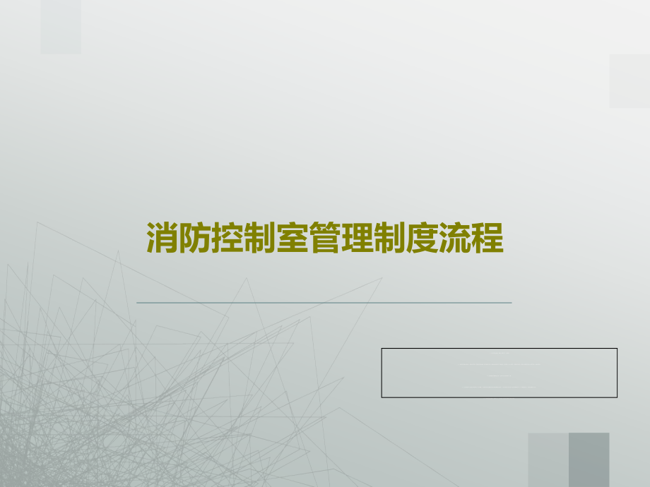 消防控制室管理制度流程教学课件_第1页