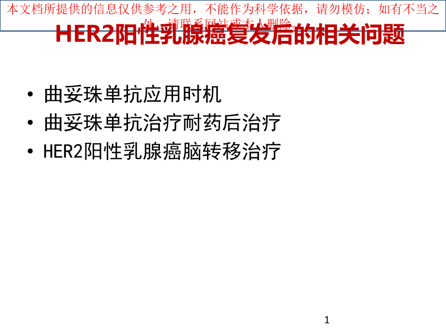 阳性晚期乳腺癌治疗策略培训ppt课件_第1页