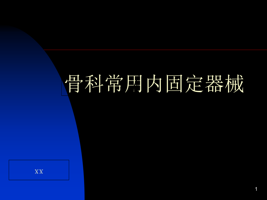 骨科常用耗材器械优质课件_第1页