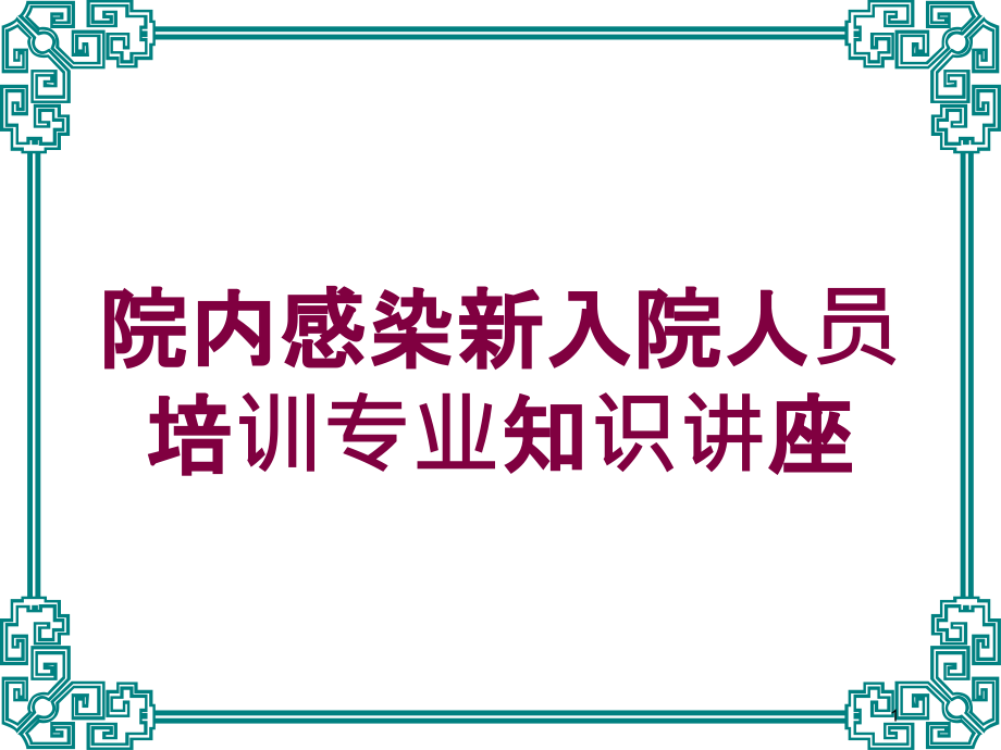 院内感染新入院人员培训专业知识讲座培训ppt课件_第1页