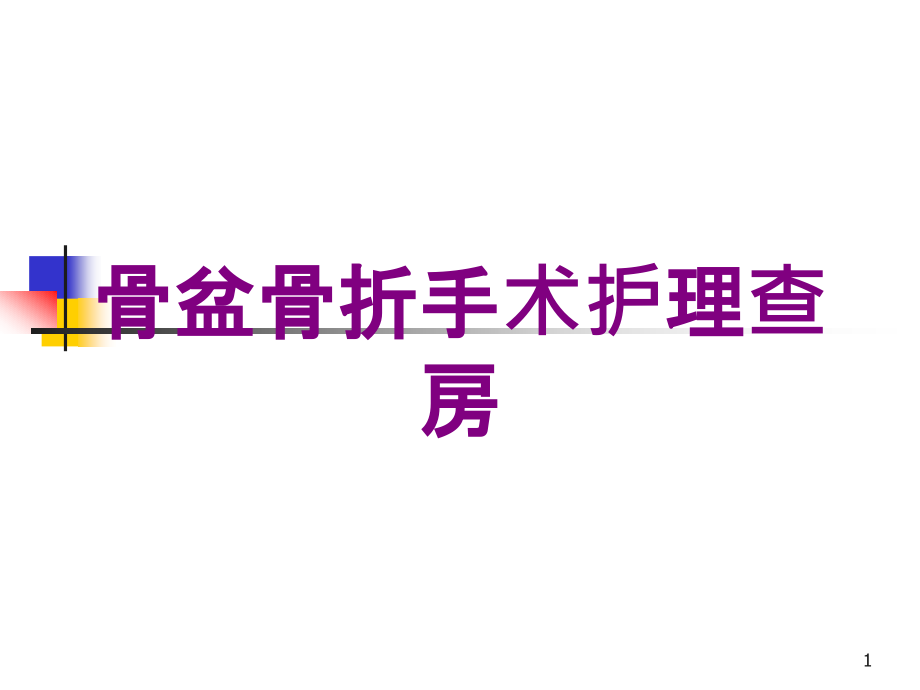 骨盆骨折手术护理查房培训ppt课件_第1页