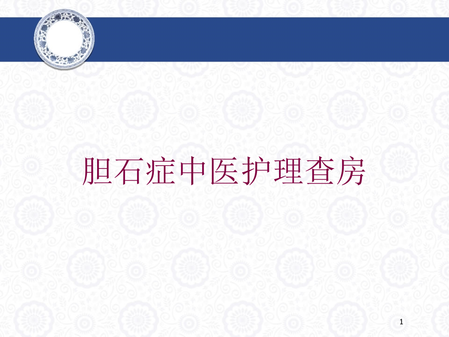 胆石症中医护理查房培训ppt课件_第1页