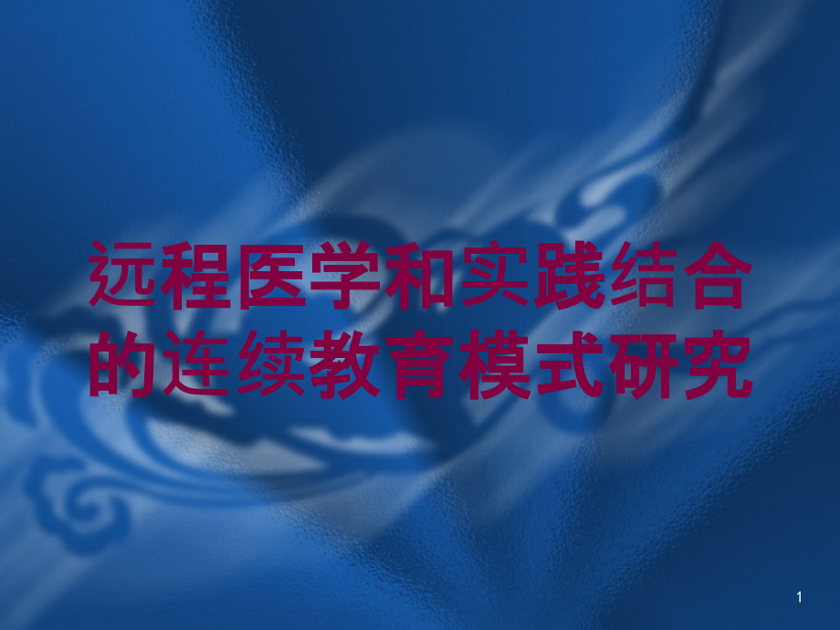 远程医学和实践结合的连续教育模式研究培训ppt课件_第1页